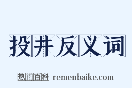 投井反义词是什么意思的图片